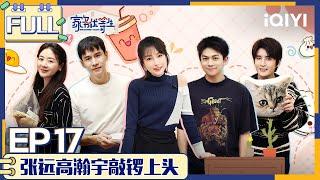 【SUB】 HOUSEWORK TALENT EP17 | 家务优等生 FULL | iQIYI综艺