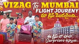 కంగారు కంగారులోనే బయలుదేరాం Vizag to Mumbai journey || Exploring Mumbai #telugutravelvideos #travel