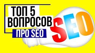 ТОП 5 Вопросов про SEO продвижение сайтов: Гарантии, Оплата за результат, Когда результаты?