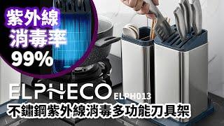 ELPHECO不鏽鋼紫外線消毒多功能刀具架 ELPH013