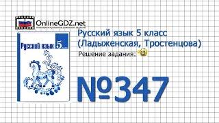 Задание № 347  — Русский язык 5 класс (Ладыженская, Тростенцова)