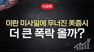 이란 미사일에 무너진 美증시 대혼돈 (키움브리핑 글로벌 25.06.16)
