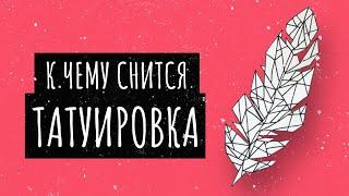 К чему снится татуировка. Сонник татуировка, толкование сна