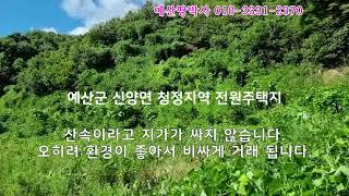 (예산땅박사)산속에 숨겨진 보물같은 전원주택지