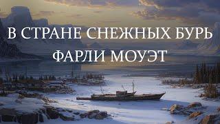 В стране снежных бурь. Фарли Моуэт