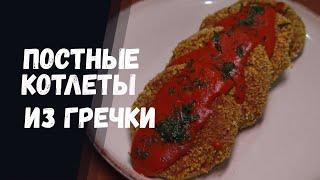 Постные котлеты из гречки самый вкусный рецепт на сковороде