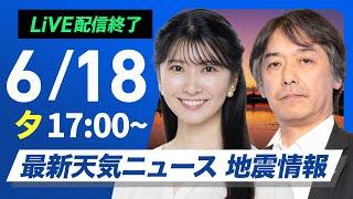 【ライブ配信終了】最新天気ニュース・地震情報 2025年6月18日(水)／気温上昇　夜も熱中症に警戒を〈ウェザーニュースLiVEイブニング・駒木 結衣／宇野沢 達也〉