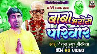 #करौली_दरबार_भजन  | Baba Bharose Pariwar | बाबा भरोसे परिवार  | #Vishal Raman Chaurasiya