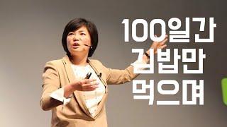 김미경 원장 | MKYU | 쓴소리 | 열정 | 성장 | 자기계발