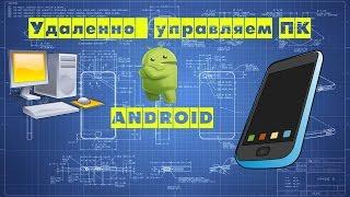 Удаленное управление ПК с android (планшета, смартфона)