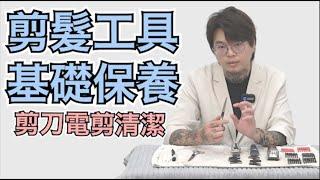 美髮工具保養分享｜剪刀電剪定期維護｜別再用水洗啦 - 髮型師諾曼