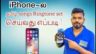 iphone la Tamil songs Ringtone set Seivathu eppadi ? | How to set a custom Ringtone on iPhone