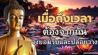 #ฟังธรรมยามเช้า ปล่อยวาง ธรรมะสอนใจธรรมะเตือนสติได้ข้อคิดดีมากๆฟังแล้วสุขใจคลายกังวลคลายเครียดดี 