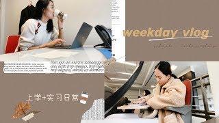 weekday vlog | boston university大学+实习日常 | Converse Ambush开箱 |