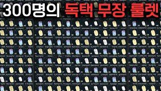 300명 중 무작위로 고른 무장! 결과는 어떻게 될까? / 타르코프