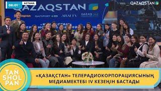 «ҚАЗАҚСТАН» ТЕЛЕРАДИОКОРПОРАЦИЯСЫНЫҢ МЕДИАМЕКТЕБІ  IV КЕЗЕҢІН БАСТАДЫ