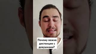 Почему важна дистанция с девушками? #психология #ушладевушка #девушка #любовь #отношения #женщина