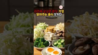 라면에 넣으면 혈당 걱정 덜어주는 음식 5가지 #건강정보