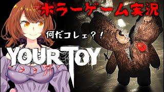 前編【 ホラーゲーム 】おもちゃの復讐が今始まる -----。「Your Toy」【 #Akino / #Vtuber 】