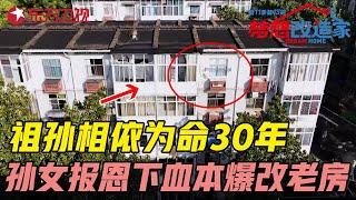 84岁奶奶靠捡破烂20年养活孙女, 孙女长大后为报恩下血本爆改祖宅, 史南桥助力祖孙换新家! #梦想改造家第十一季 Dream Home S11E14｜FULL