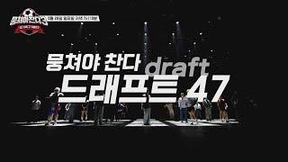 [뭉쳐야 찬다3 티저] 팀 재창단 프로젝트, 드래프트 47 | 5/26(일) 저녁 7시 10분 방송!