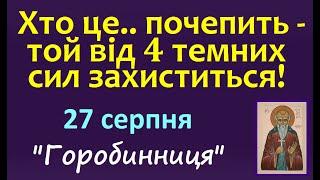 27 серпня. НАРОДНА "Горобинниця" ПРИКМЕТИ і ТРАДИЦІЇ UA. День Ангела. Чи збудеться сон ? Стрижка