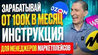 5 ШАГОВ до зарплаты в 100 000 рублей на должности МЕНЕДЖЕРА МАРКЕТПЛЕЙСОВ Wildberries и Ozon