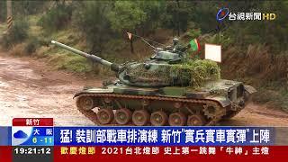 猛! 裝訓部戰車排演練 新竹"實兵實車實彈"