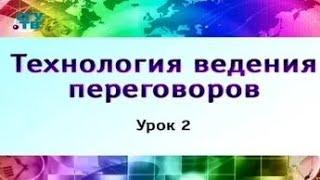 Урок 2. Техники и технологии общения. Часть 2