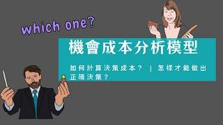 查理芒格的100個思維模型之——機會成本分析模型|難以決定？猶豫不決？如何比較衆多選項做出正確選擇？|教你科學計算決策成本