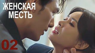 Женская месть 02 серия (русская озвучка) драма 女人的反攻 Her Vengeance