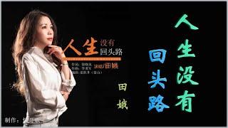 《人生没有回头路》- 田娥 【谁能看清我心里有多苦，谁在乎明天我身在何处】