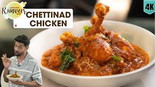 Chettinad Chicken Curry | मसालेदार चेट्टीनाड चिकन | spicy Chicken Curry | Chef Ranveer Brar