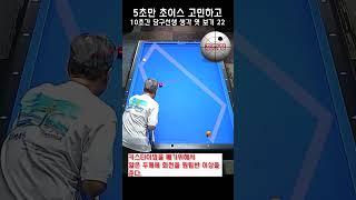 5초만 초이스 고민하고 10초간 당구선생 생각 엿보기 22(설명을 꼭 확인하고 루틴을 따라해 보십시오)