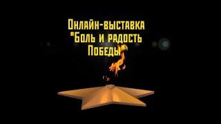 Боль и радость Победы