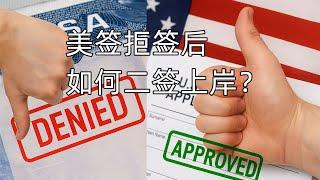 美签拒签后翻盘局：如何二签洗白上岸？（847期 2025/06/18）