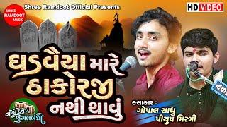 Ghadvaiya Mare Thakorji | Gopal Sadhu- Piyush Mistry | Non Stop Jugalbandhi |Shree Ramdoot Official