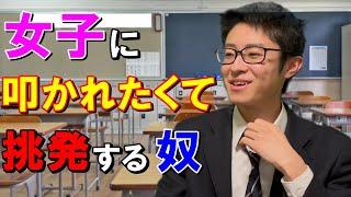 女子を必死に挑発して叩かせるよう誘導する高校生