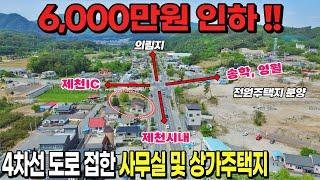 [NO. 655] 6,000만원인하! 4차선도로접한 의림지와 제천시내방면 사무실 및 상가주택추천드리는 제천토지매매