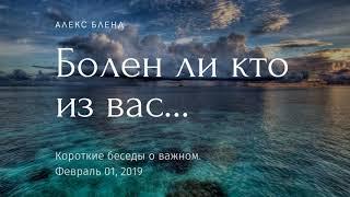 Короткая беседа. Болен ли кто из вас...