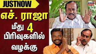 BJP | H. Raja | எச். ராஜா மீது 4 பிரிவுகளில் வழக்கு  | BJP | Congress | VCK | Congress | Just Now