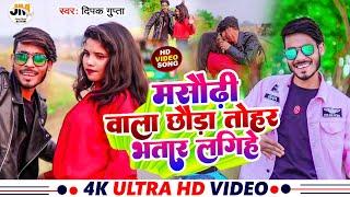 मसौढ़ी वाला छौड़ा तोहर भतार लगिहे –Deepak Gupta।Masaurhi Wala Chhaura Tohar Bhatar Lagihe।Video Song
