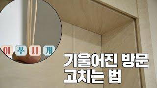 (대박) 기울어진 방문 ′이쑤시개′ 하나로 고칠 수 있다?! 체인지(change) 7회