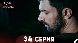 Дочь посла 34 Серия (Русский Дубляж)