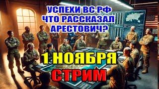 УСПЕХ ВС РФ. ЧТО РАССКАЗАЛ АРЕСТОВИЧ? 1 ноября в 22:30мск