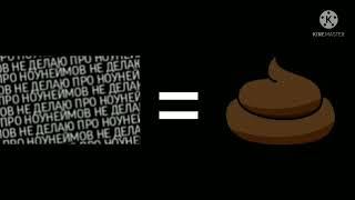 Ультра обсиратель ГОВНО