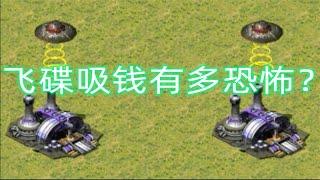 红警飞碟吸钱有多恐怖？