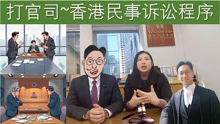 係香港打官司要經過咩野過程？（香港民事訴訟程序概說）