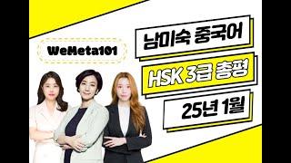 HSK 3급 총평 답안 25년1월12일⭐ HSK3급 기출문제 듣기 쓰기 독해 난이도 | HSK시험  HSK독학 중국어공부 | 댓글 이벤트 | 남미숙 중국어 강남학원 정나은 배민주