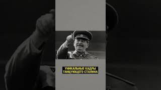 ТАНЦУЮЩИЙ СТАЛИН! Уникальная хроника! #Сталин #СССР